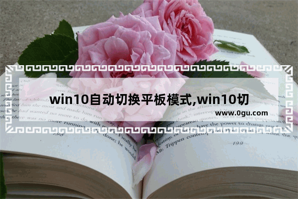 win10自动切换平板模式,win10切换平板电脑模式
