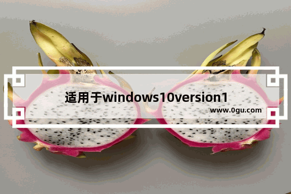 适用于windows10version1909的01更新失败,1809版本更新失败