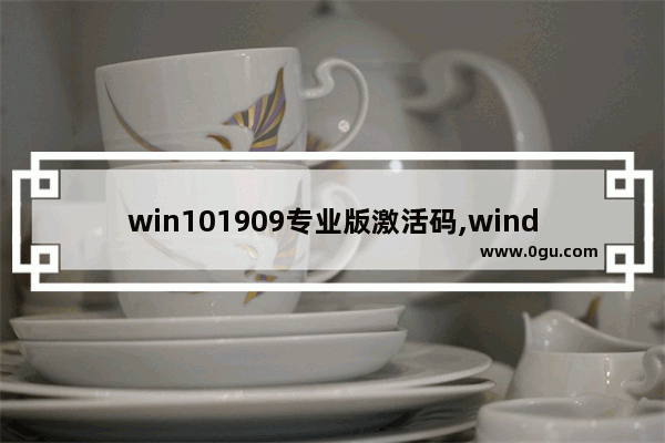 win101909专业版激活码,windows10专业版版本号1903怎么激活