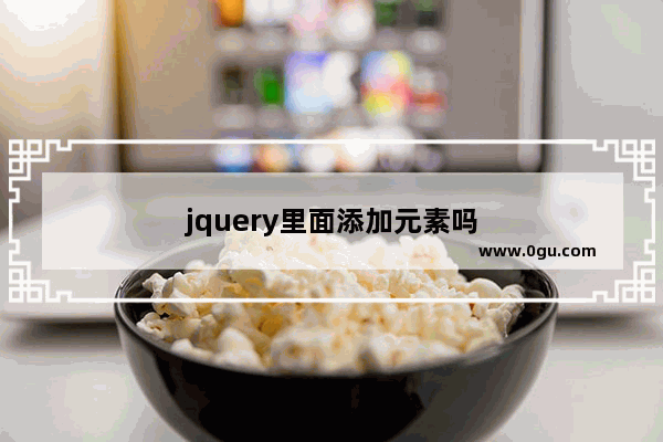 jquery里面添加元素吗