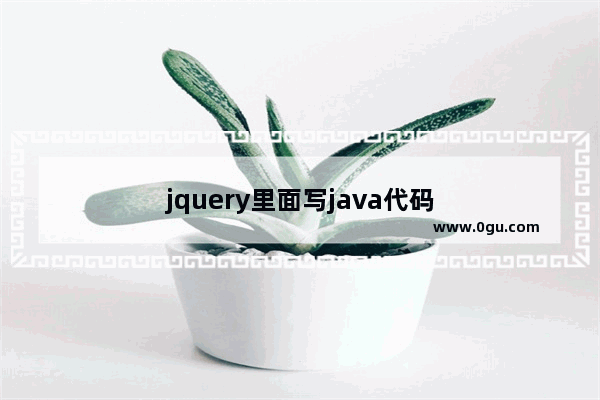jquery里面写java代码
