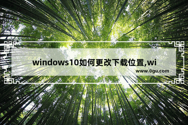 windows10如何更改下载位置,windows8怎么更改下载存储位置
