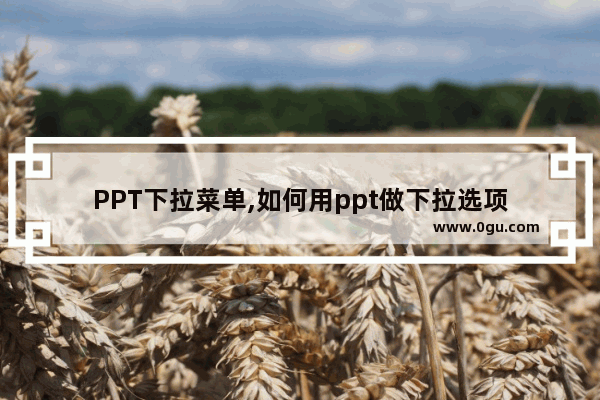 PPT下拉菜单,如何用ppt做下拉选项