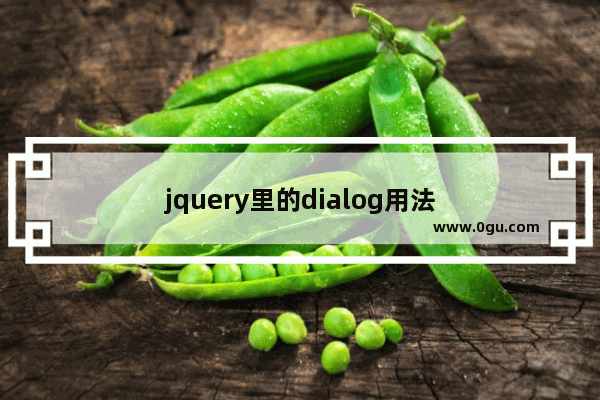 jquery里的dialog用法