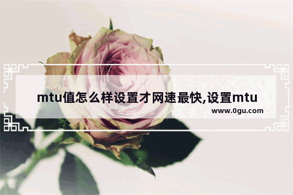 mtu值怎么样设置才网速最快,设置mtu值,教您mtu值怎样设置才网速最快