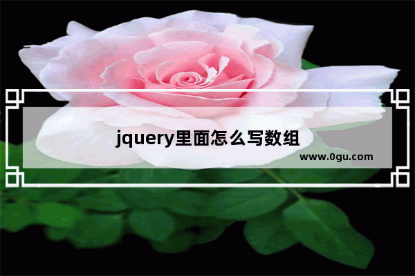 jquery里面怎么写数组