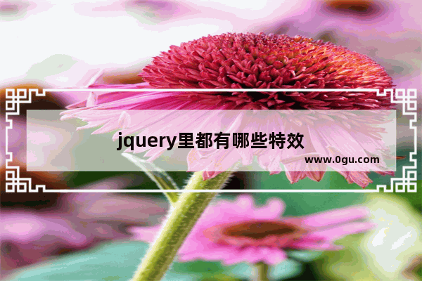 jquery里都有哪些特效