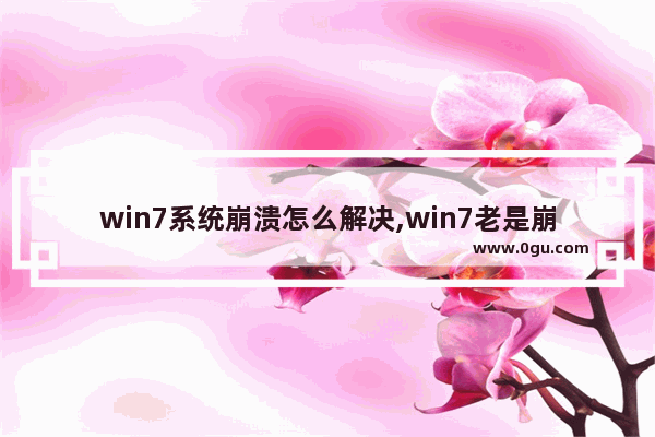 win7系统崩溃怎么解决,win7老是崩溃