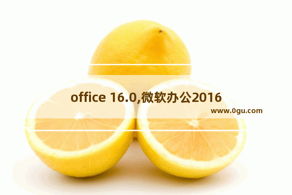 office 16.0,微软办公2016