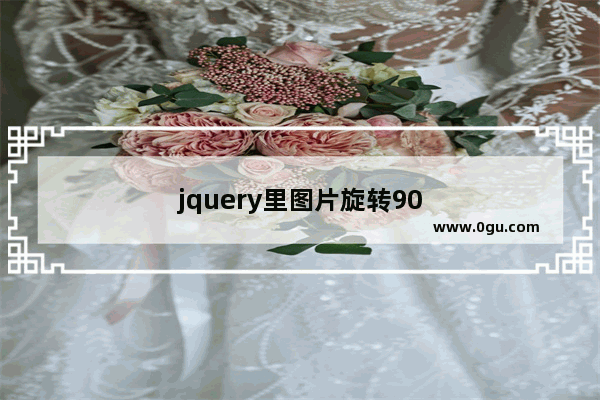 jquery里图片旋转90