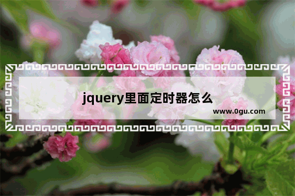 jquery里面定时器怎么
