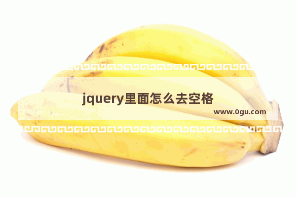 jquery里面怎么去空格