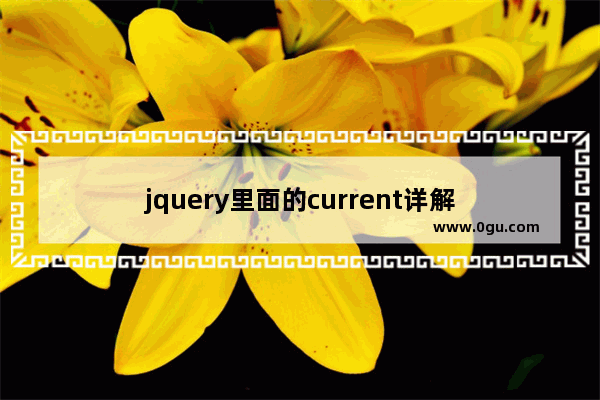 jquery里面的current详解