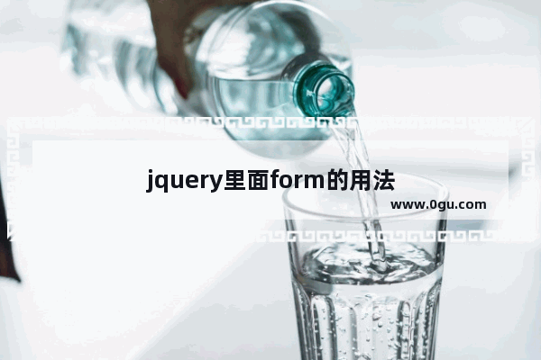 jquery里面form的用法