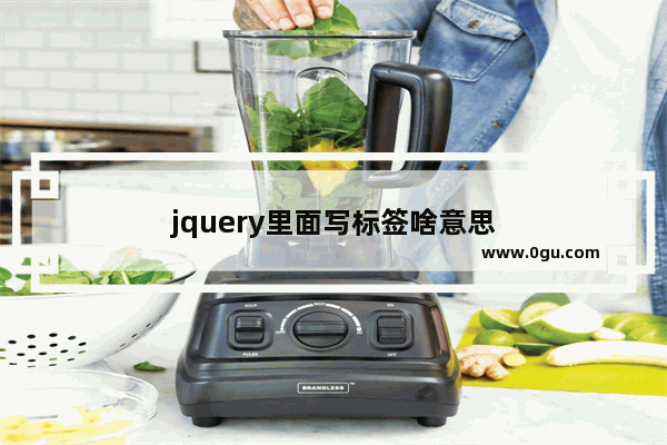 jquery里面写标签啥意思