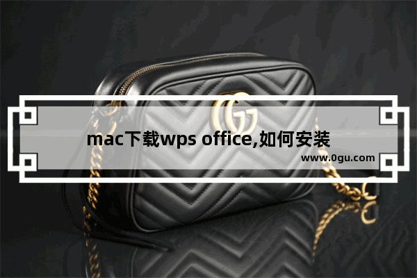 mac下载wps office,如何安装wps office2016