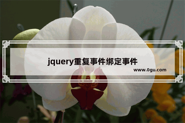 jquery重复事件绑定事件