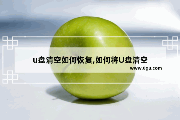 u盘清空如何恢复,如何将U盘清空