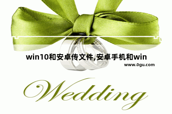 win10和安卓传文件,安卓手机和win10互传文件