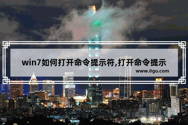 win7如何打开命令提示符,打开命令提示符的两种方法