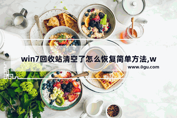 win7回收站清空了怎么恢复简单方法,windows7回收站可以恢复