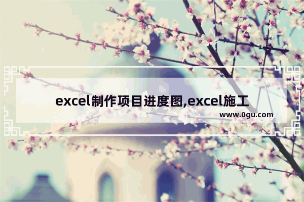 excel制作项目进度图,excel施工进度图制作