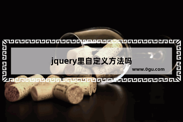 jquery里自定义方法吗