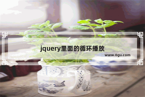 jquery里面的循环播放