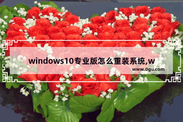 windows10专业版怎么重装系统,win10纯净版重装系统教程