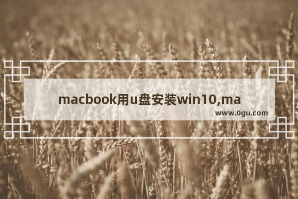 macbook用u盘安装win10,macbook怎么用u盘安装windows系统