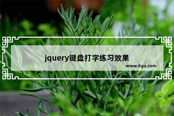 jquery键盘打字练习效果