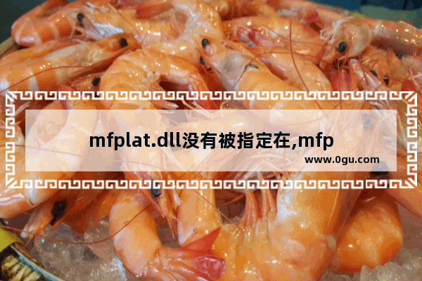 mfplat.dll没有被指定在,mfplat.dll是什么意思
