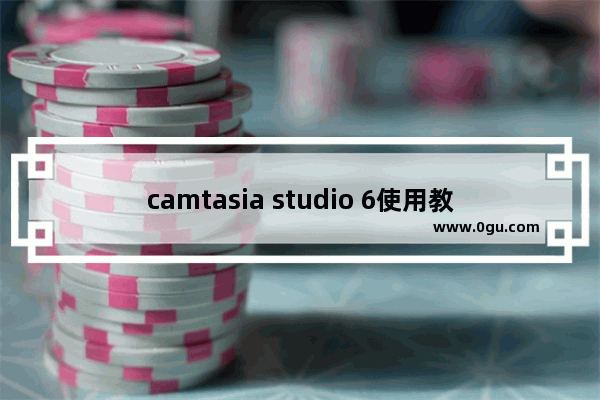 camtasia studio 6使用教程,camtasia studio 7