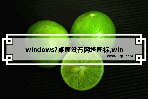 windows7桌面没有网络图标,win10系统桌面没有网络图标