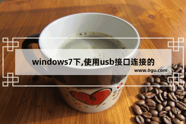 windows7下,使用usb接口连接的外部设备,电脑怎么连接外部设备