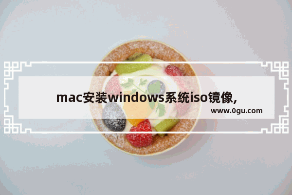 mac安装windows系统iso镜像,macwin10镜像安装教程