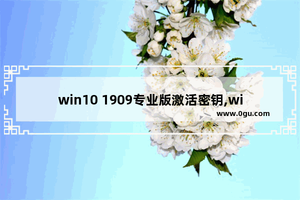 win10 1909专业版激活密钥,win10最新版本1909下载