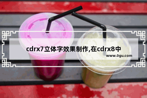 cdrx7立体字效果制作,在cdrx8中怎么排弧形文字