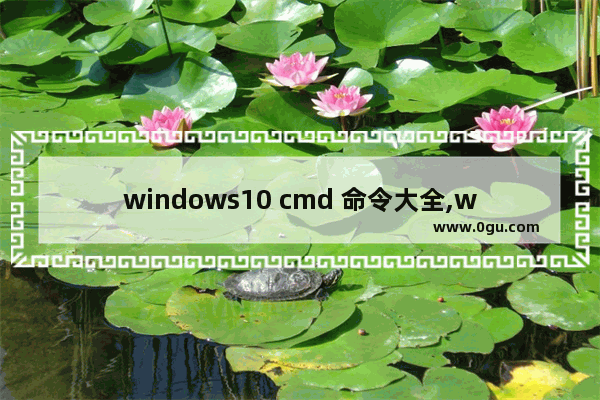 windows10 cmd 命令大全,window10 cmd命令