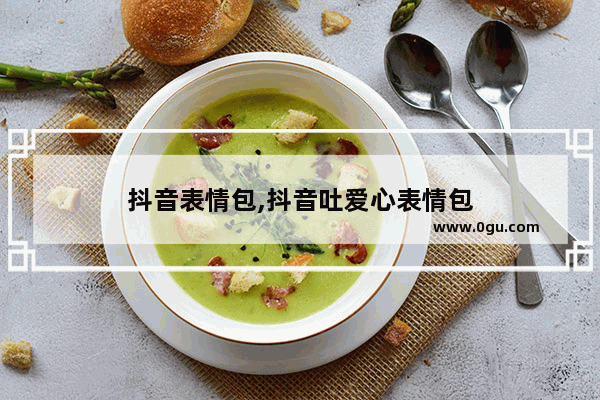 抖音表情包,抖音吐爱心表情包