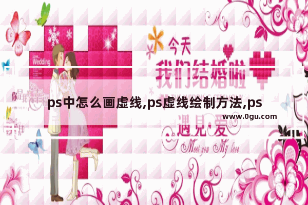 ps中怎么画虚线,ps虚线绘制方法,ps绘制虚线的多种方法
