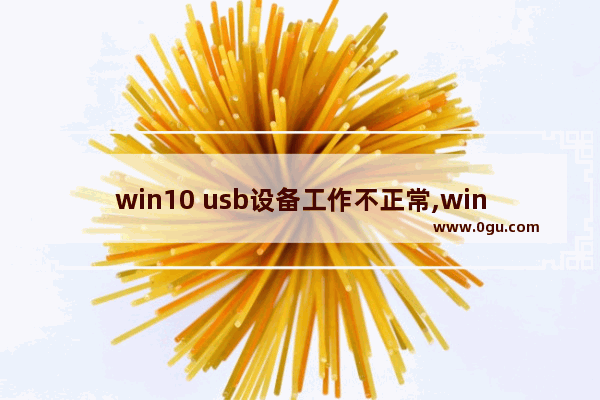 win10 usb设备工作不正常,win10弹出usb时出现该设备正在使用