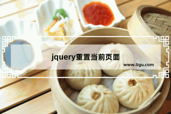 jquery重置当前页面