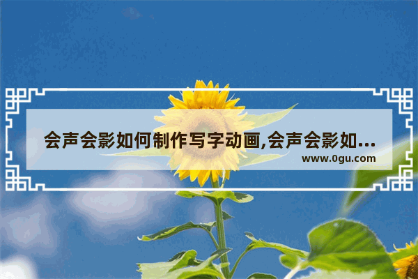 会声会影如何制作写字动画,会声会影如何制作打字效果