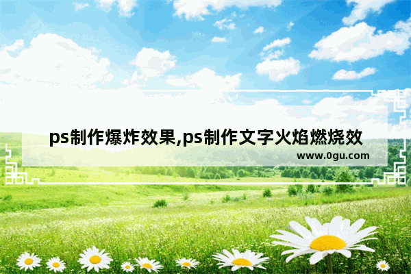 ps制作爆炸效果,ps制作文字火焰燃烧效果