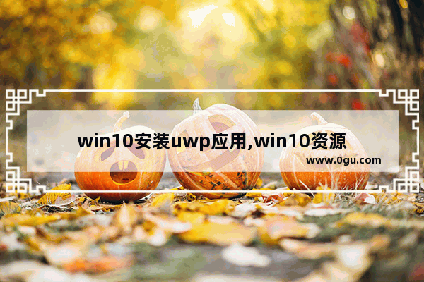 win10安装uwp应用,win10资源管理器快捷方式在哪里