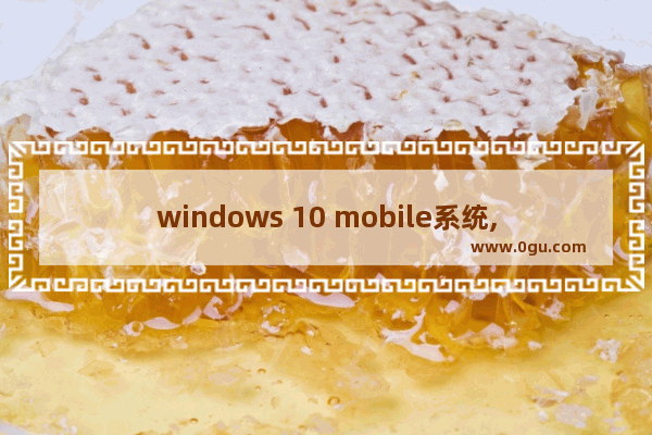windows 10 mobile系统,microsoft windows 和windows10