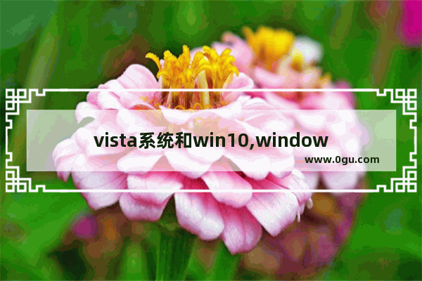 vista系统和win10,window10和vista