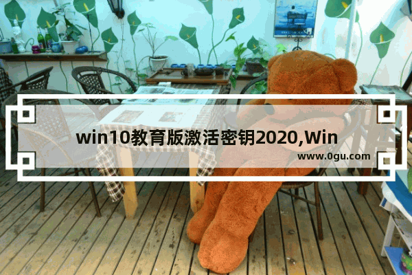 win10教育版激活密钥2020,Windows10激活 2020