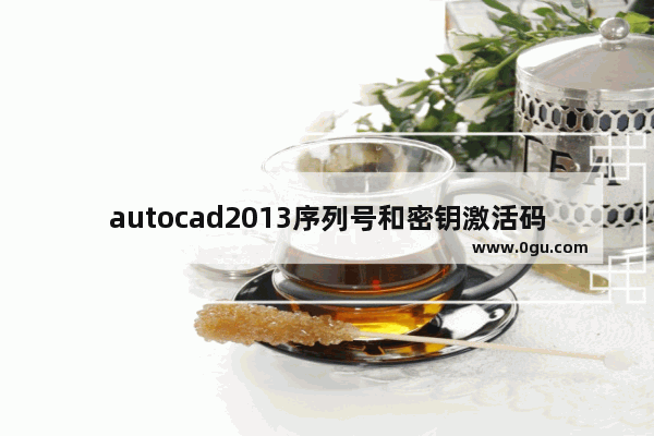 autocad2013序列号和密钥激活码,autocad2014序列号和密钥激活码